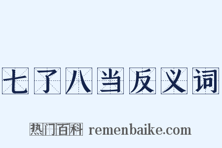 七了八当反义词是什么意思的图片